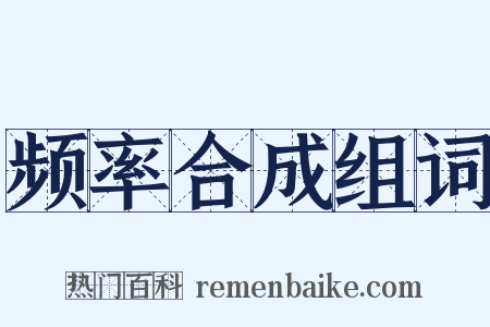 频率合成组词是什么意思的图片